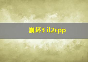 崩坏3 il2cpp